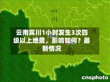 云南宾川1小时发生3次四级以上地震，影响如何？最新情况-第2张图片