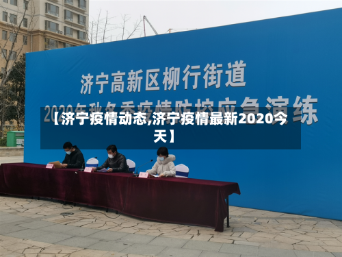 【济宁疫情动态,济宁疫情最新2020今天】