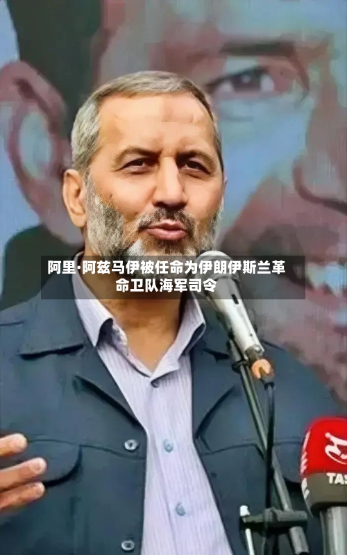 阿里·阿兹马伊被任命为伊朗伊斯兰革命卫队海军司令-第2张图片