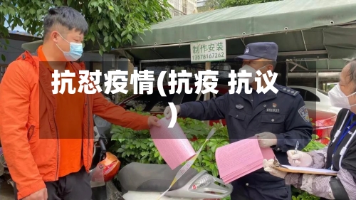 抗怼疫情(抗疫 抗议)-第2张图片