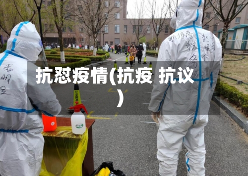 抗怼疫情(抗疫 抗议)
