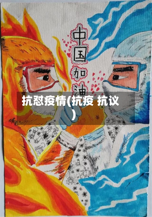 抗怼疫情(抗疫 抗议)-第3张图片