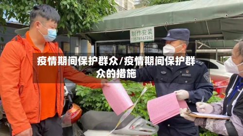 疫情期间保护群众/疫情期间保护群众的措施-第2张图片