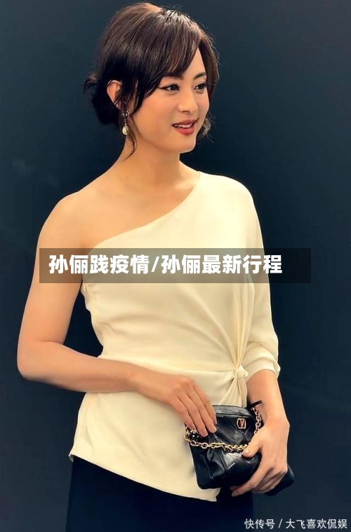 孙俪践疫情/孙俪最新行程