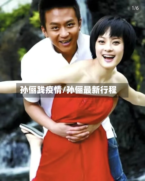 孙俪践疫情/孙俪最新行程-第2张图片