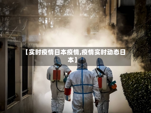 【实时疫情日本疫情,疫情实时动态日本】-第3张图片