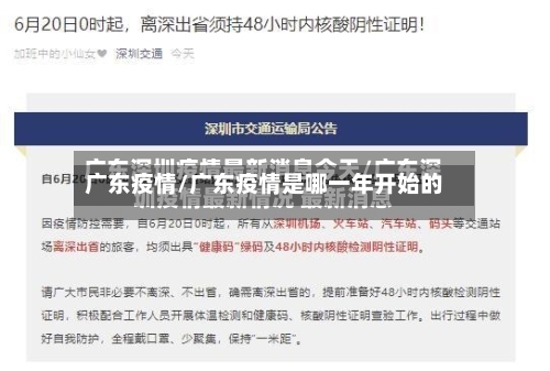 广东疫情/广东疫情是哪一年开始的