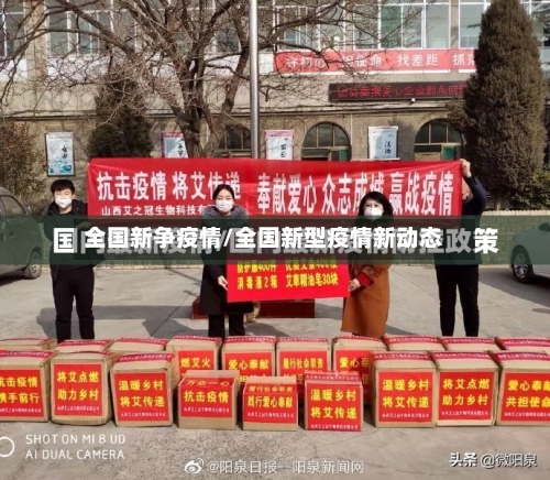 全国新争疫情/全国新型疫情新动态-第2张图片