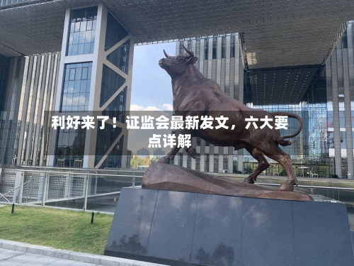 利好来了！证监会最新发文	，六大要点详解-第3张图片