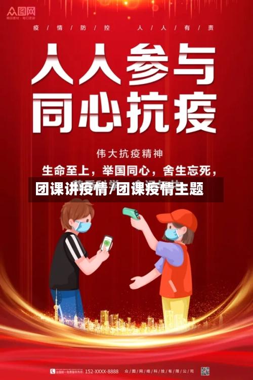 团课讲疫情/团课疫情主题-第2张图片