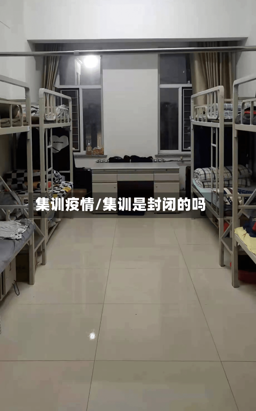 集训疫情/集训是封闭的吗