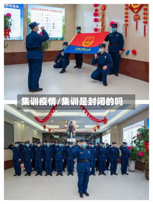 集训疫情/集训是封闭的吗-第2张图片