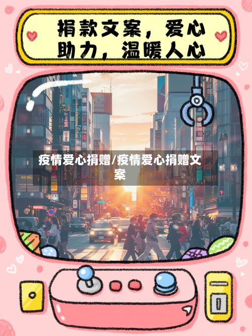 疫情爱心捐赠/疫情爱心捐赠文案