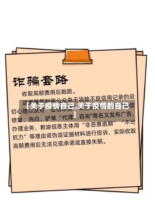 【关于疫情自己,关于疫情的自己】