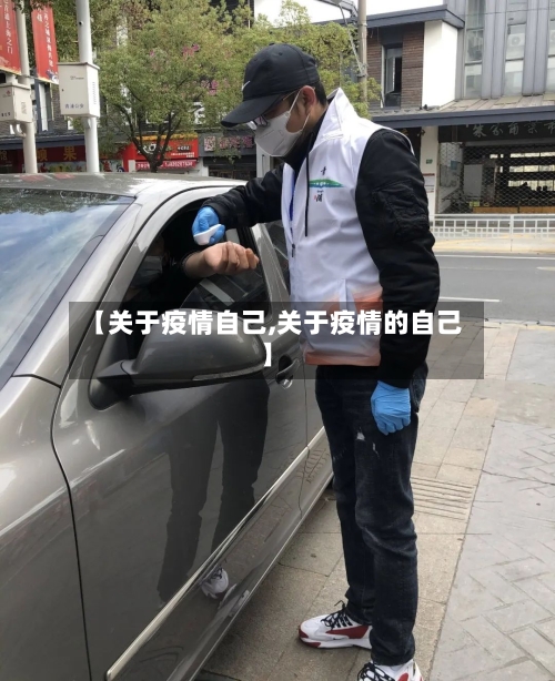 【关于疫情自己,关于疫情的自己】-第2张图片