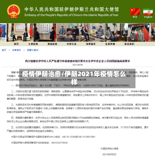 疫情伊朗治愈/伊朗2021年疫情怎么样