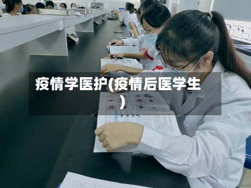 疫情学医护(疫情后医学生)-第3张图片