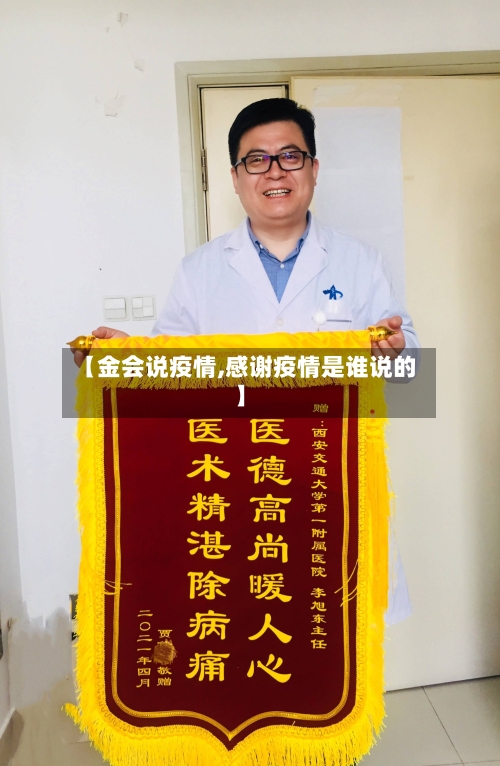 【金会说疫情,感谢疫情是谁说的】-第3张图片