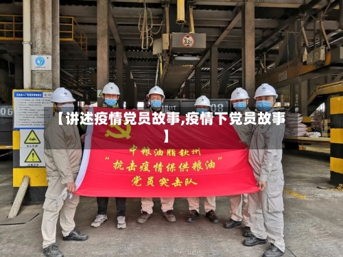 【讲述疫情党员故事,疫情下党员故事】