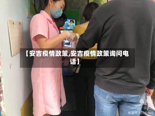 【安吉疫情政策,安吉疫情政策询问电话】
