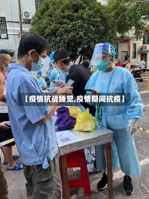 【疫情抗战睡觉,疫情期间抗疫】-第2张图片