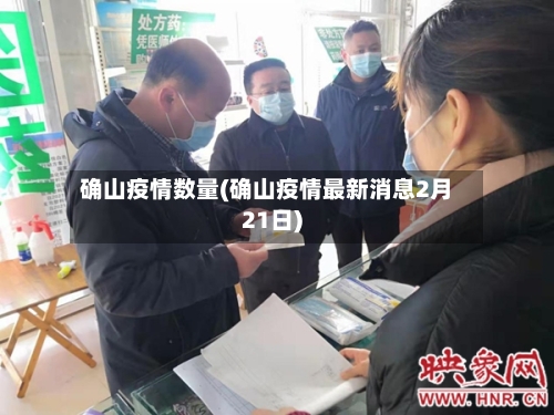 确山疫情数量(确山疫情最新消息2月21日)-第3张图片
