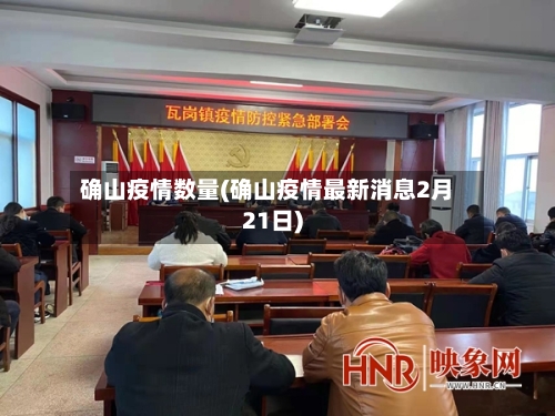 确山疫情数量(确山疫情最新消息2月21日)