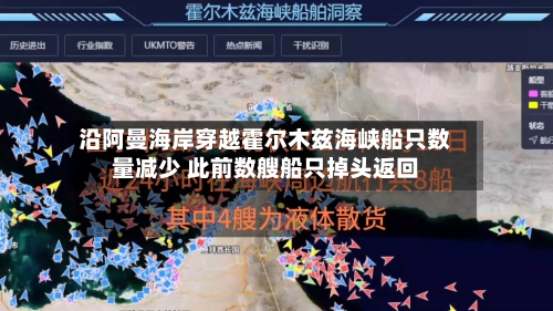 沿阿曼海岸穿越霍尔木兹海峡船只数量减少 此前数艘船只掉头返回