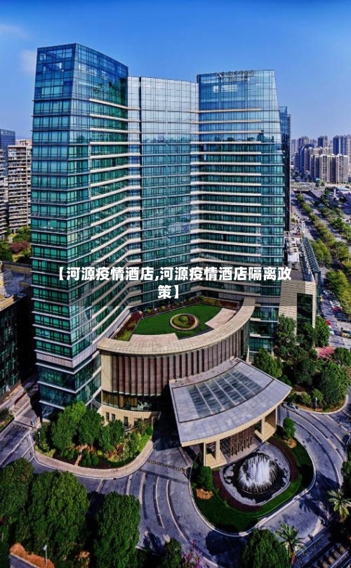 【河源疫情酒店,河源疫情酒店隔离政策】-第2张图片