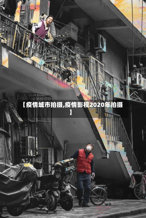 【疫情城市拍摄,疫情影视2020年拍摄】