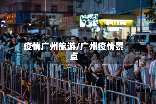 疫情广州旅游/广州疫情景点
