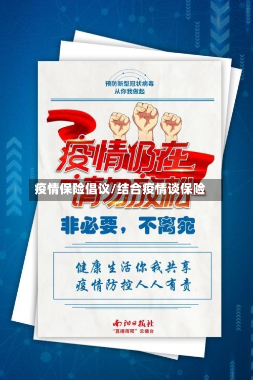 疫情保险倡议/结合疫情谈保险