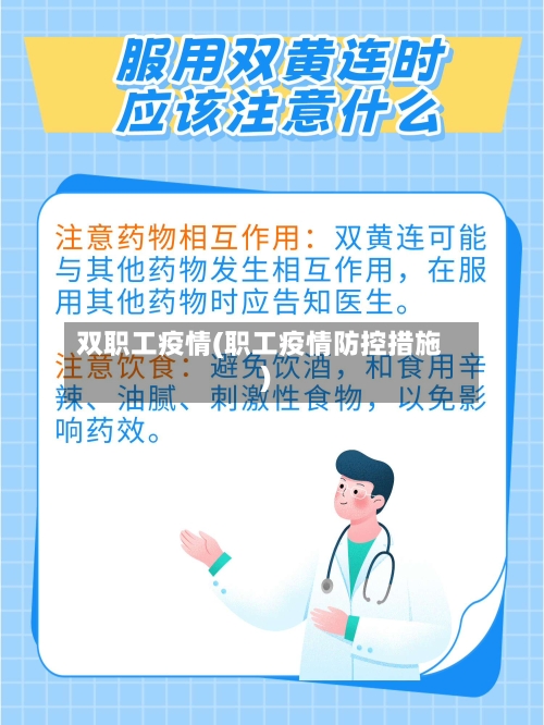 双职工疫情(职工疫情防控措施)
