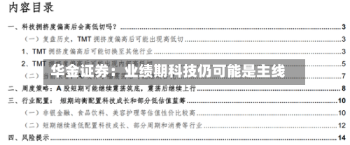 华金证券:业绩期科技仍可能是主线-第2张图片