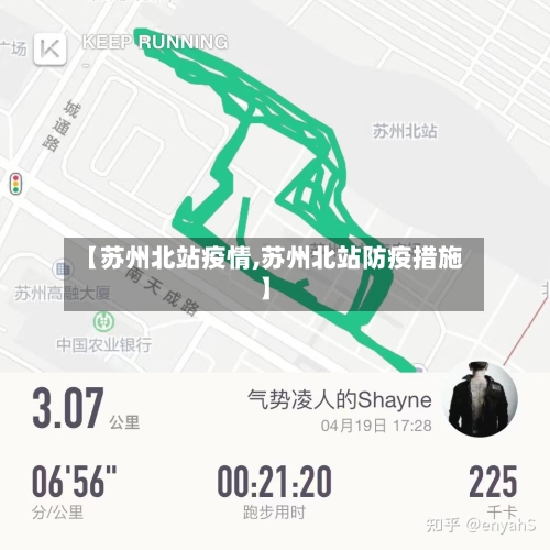 【苏州北站疫情,苏州北站防疫措施】