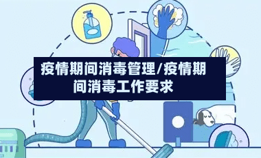疫情期间消毒管理/疫情期间消毒工作要求-第2张图片
