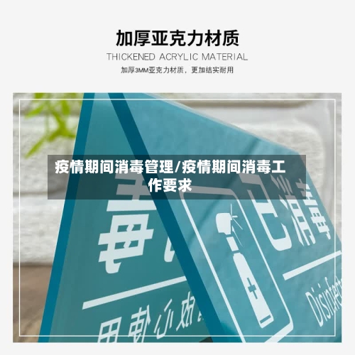 疫情期间消毒管理/疫情期间消毒工作要求