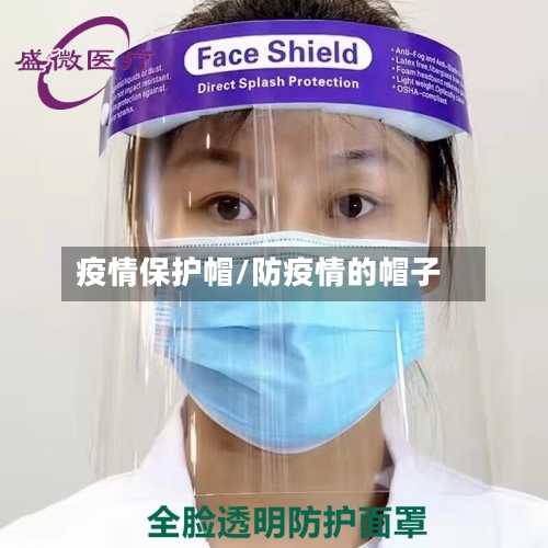 疫情保护帽/防疫情的帽子