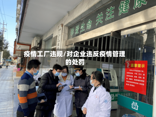 疫情工厂违规/对企业违反疫情管理的处罚