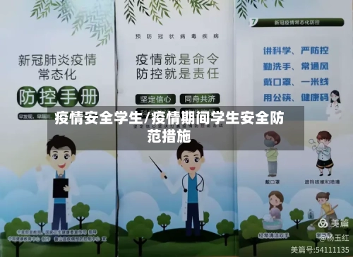 疫情安全学生/疫情期间学生安全防范措施-第2张图片