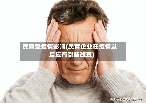 民营受疫情影响(民营企业在疫情以后应有哪些改变)