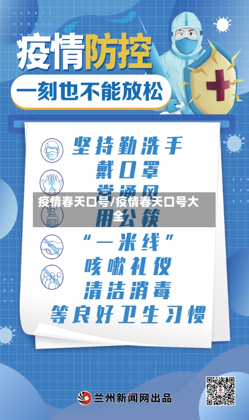 疫情春天口号/疫情春天口号大全-第2张图片