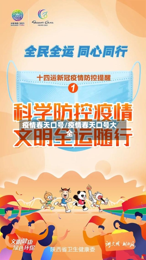 疫情春天口号/疫情春天口号大全