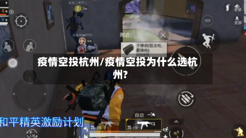 疫情空投杭州/疫情空投为什么选杭州?