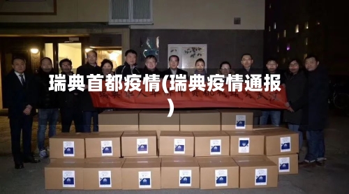 瑞典首都疫情(瑞典疫情通报)
