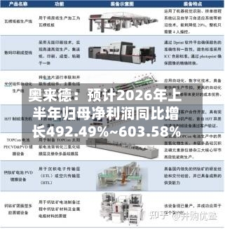 奥来德：预计2026年上半年归母净利润同比增长492.49%~603.58%-第3张图片