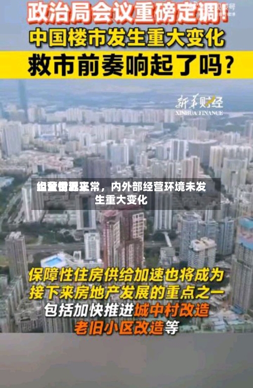 山金世界：公司近来经营情况正常，内外部经营环境未发生重大变化