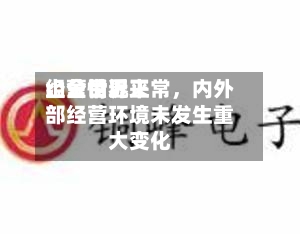 山金世界：公司近来经营情况正常，内外部经营环境未发生重大变化-第2张图片