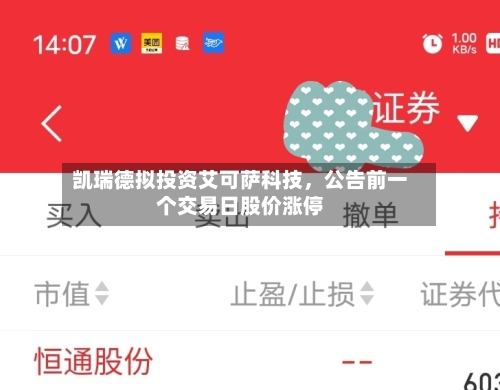 凯瑞德拟投资艾可萨科技，公告前一个交易日股价涨停