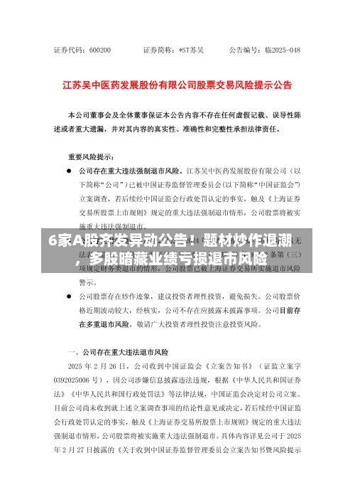 6家A股齐发异动公告！题材炒作退潮	，多股暗藏业绩亏损退市风险-第2张图片